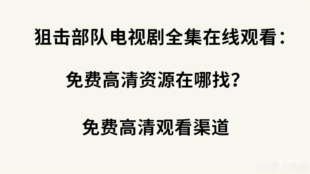 狙击部队电视剧全集在线观看：免费高清资源在哪找？